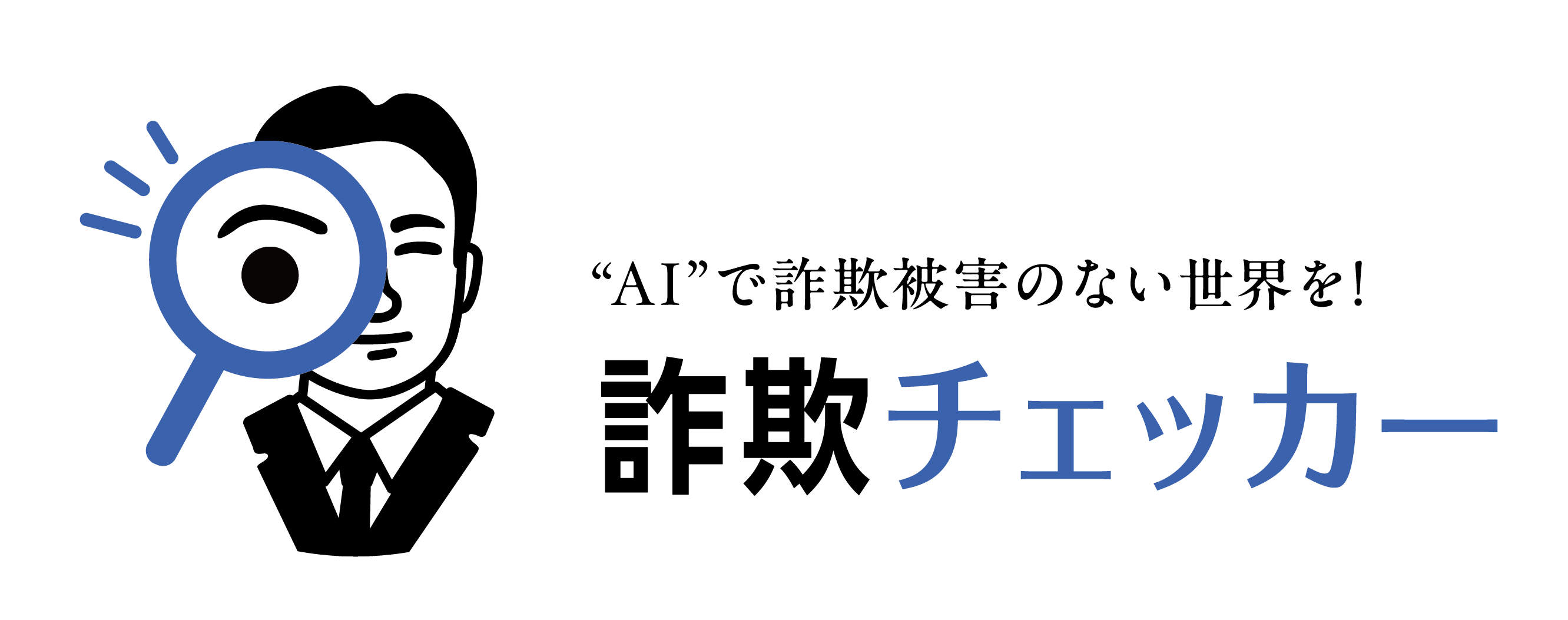 "AI"で詐欺被害のない世界を！ 詐欺チェッカー